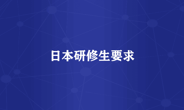 日本研修生要求