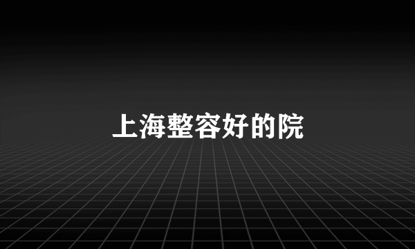 上海整容好的院