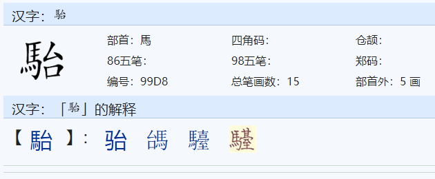 骀怎么读音是什么