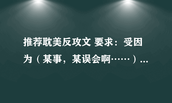 推荐耽美反攻文 要求：受因为（某事，某误会啊……）黑化了，反攻之（受反攻的是主角攻，不是配角攻）