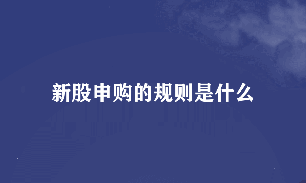 新股申购的规则是什么