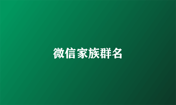 微信家族群名