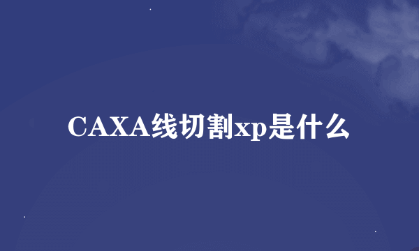 CAXA线切割xp是什么