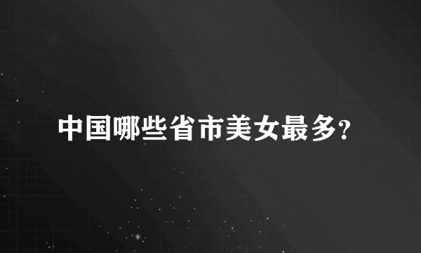 中国哪些省市美女最多？