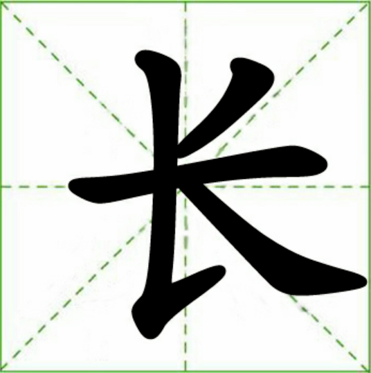 长字怎么组词