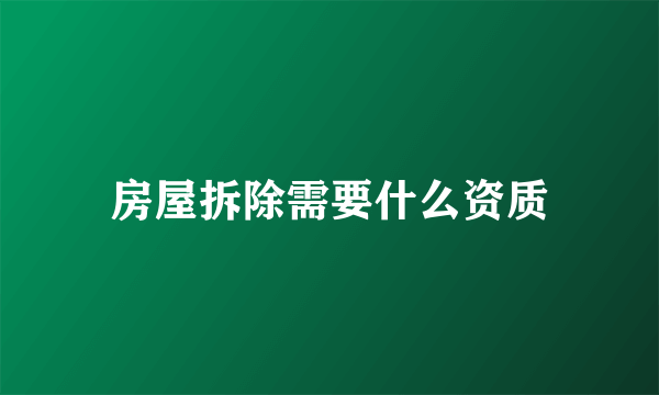 房屋拆除需要什么资质