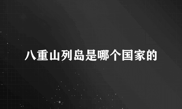 八重山列岛是哪个国家的