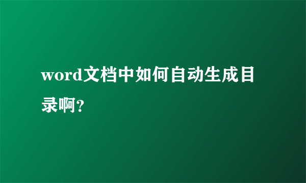 word文档中如何自动生成目录啊？