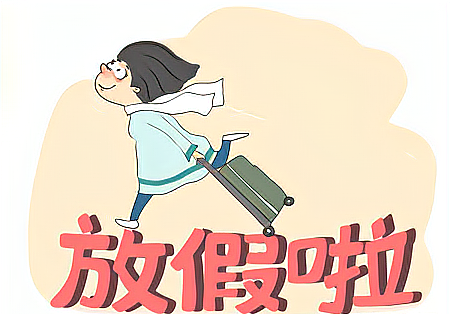 大学放假时间