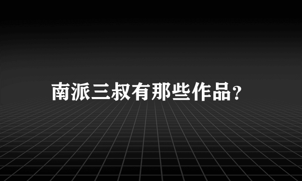 南派三叔有那些作品？