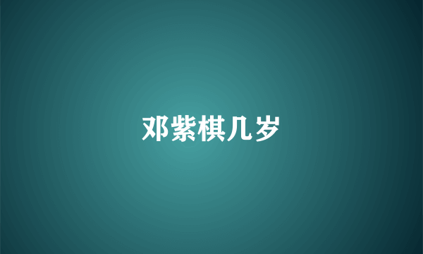 邓紫棋几岁