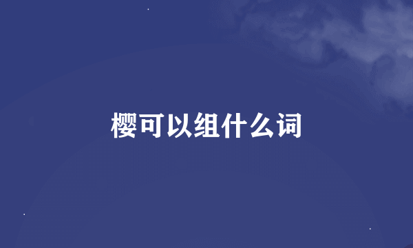 樱可以组什么词