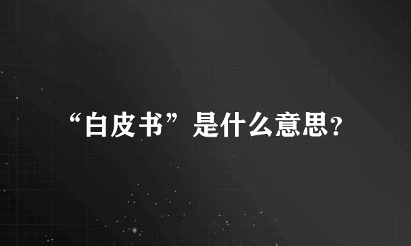 “白皮书”是什么意思？