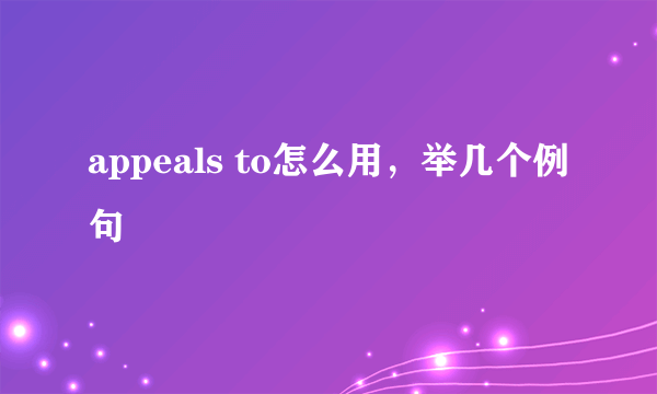 appeals to怎么用，举几个例句