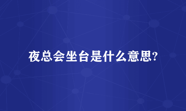 夜总会坐台是什么意思?