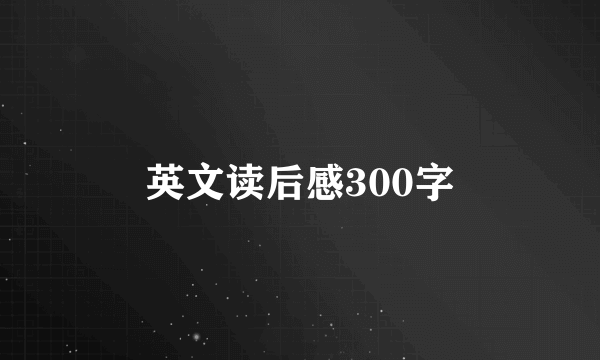 英文读后感300字