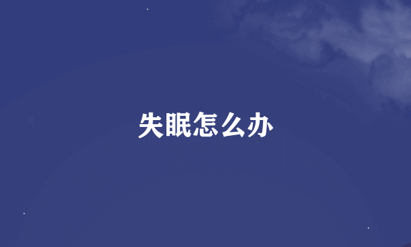 失眠怎么办