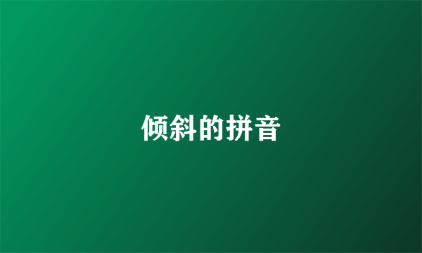 倾斜的拼音