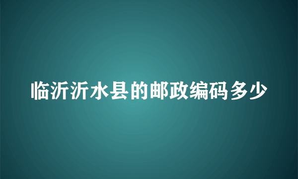 临沂沂水县的邮政编码多少