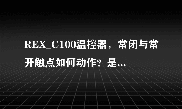 REX_C100温控器，常闭与常开触点如何动作？是到了设定温度时动作吗？即456 三个点。如下图。