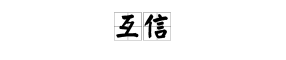 “互信”是什么意思？