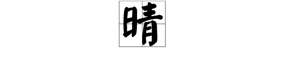 晴字的笔顺笔画顺序
