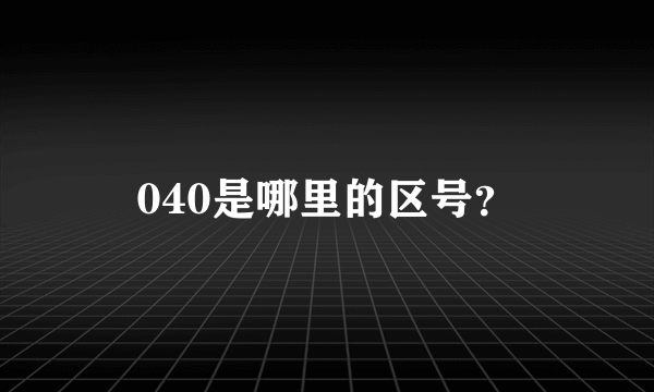 040是哪里的区号？