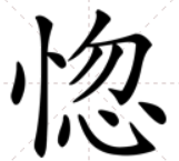 恍惚间是什么意思？要词语解释，快快快！5分钟