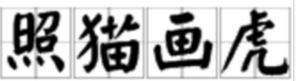 照猫画虎的意思是