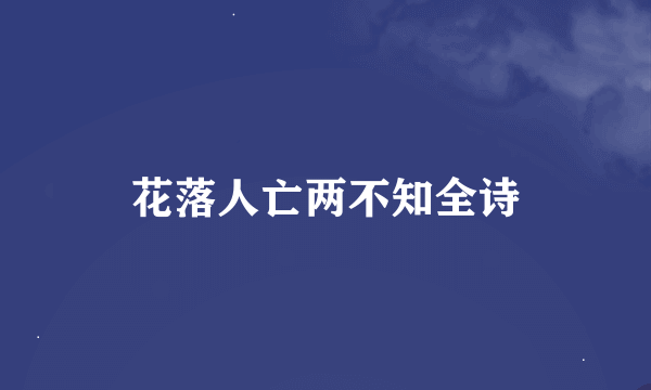 花落人亡两不知全诗