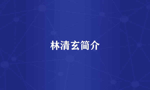 林清玄简介