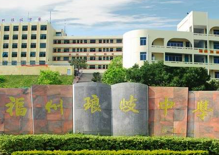 福州琅岐中学的校风好吗？