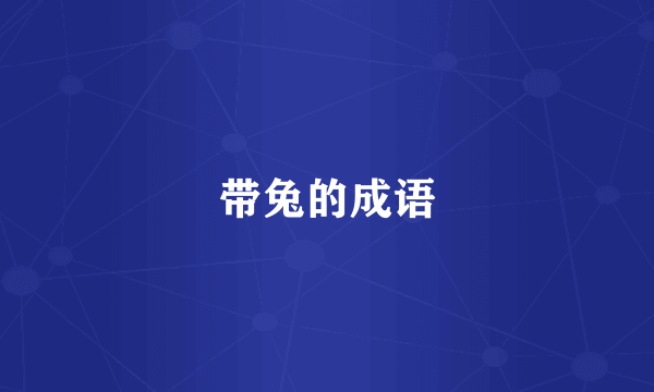 带兔的成语