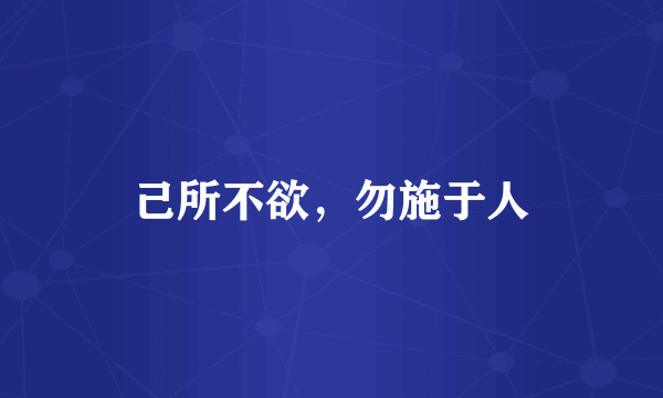 己所不欲，勿施于人