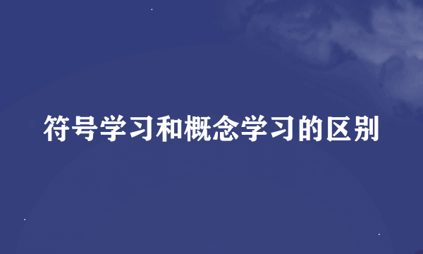 符号学习和概念学习的区别