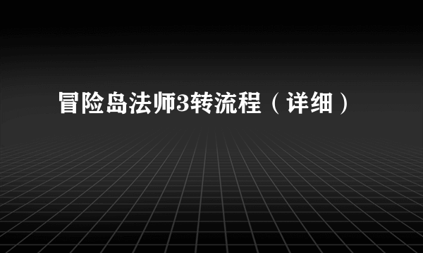 冒险岛法师3转流程（详细）