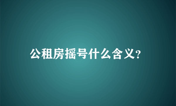公租房摇号什么含义？