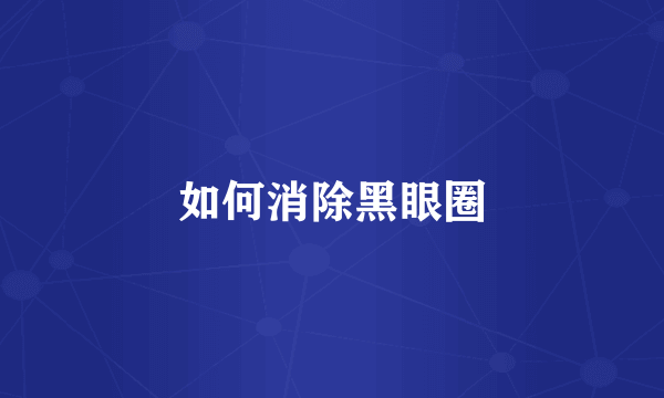 如何消除黑眼圈
