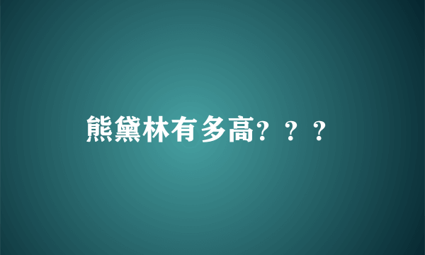 熊黛林有多高？？？