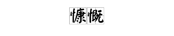 “慷慨”的反义词是什么？