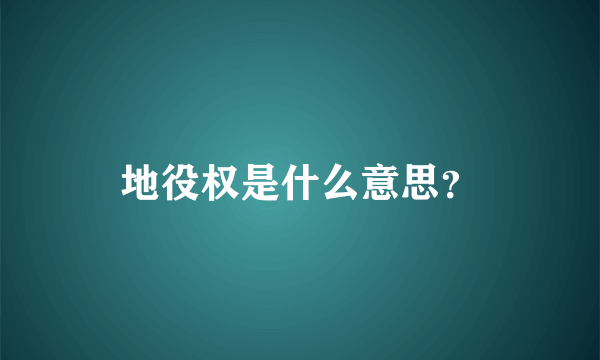 地役权是什么意思？