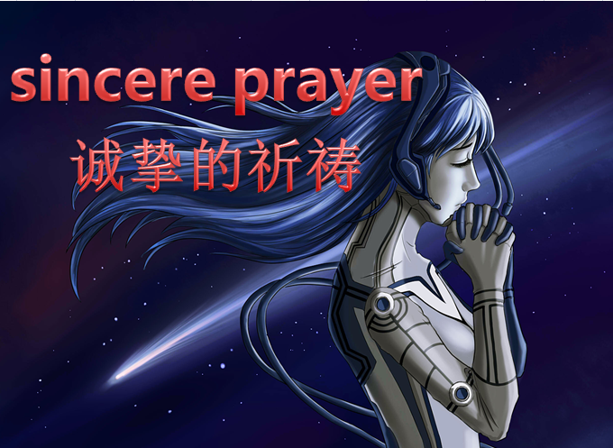 “真诚的”用英语怎么说！