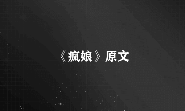 《疯娘》原文