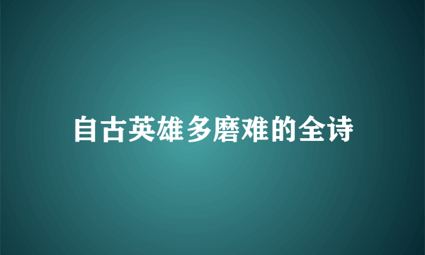 自古英雄多磨难的全诗
