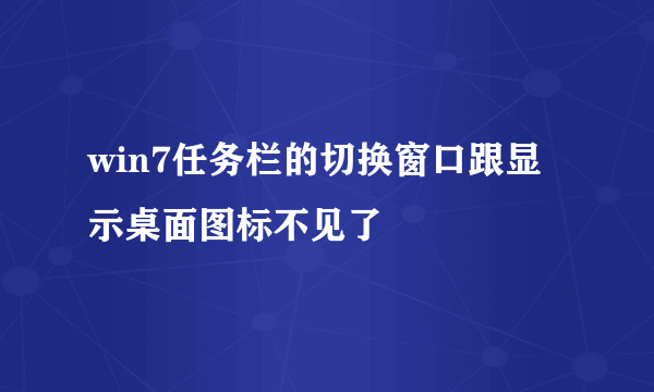 win7任务栏的切换窗口跟显示桌面图标不见了