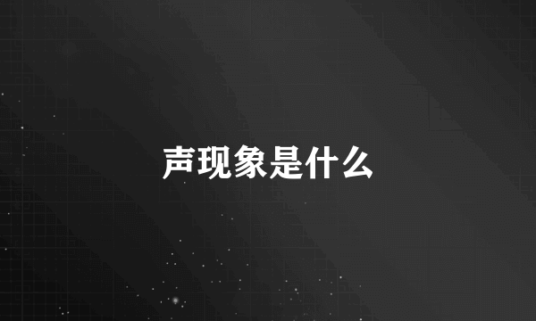 声现象是什么