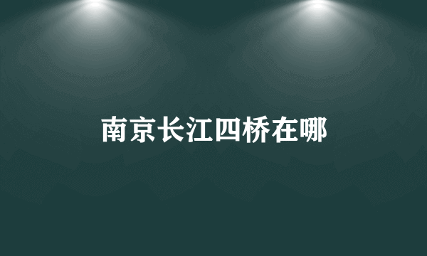 南京长江四桥在哪
