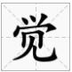 觉得拼音怎么拼?