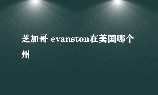 芝加哥 evanston在美国哪个州