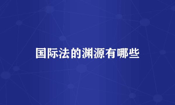 国际法的渊源有哪些